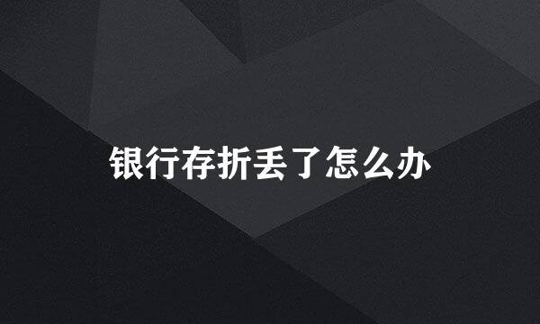 银行存折丢了怎么办