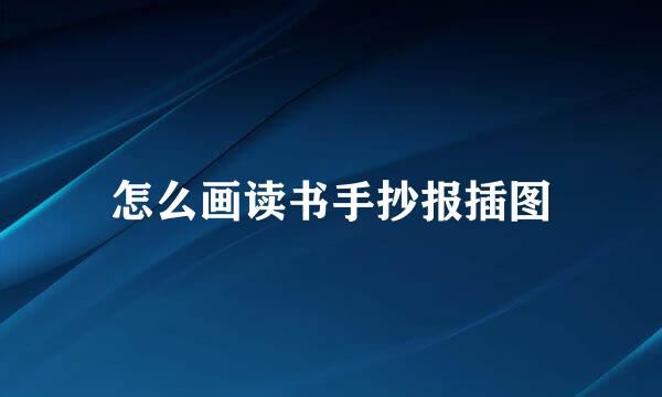 怎么画读书手抄报插图