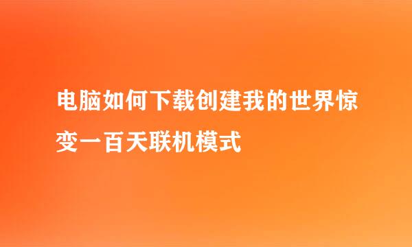 电脑如何下载创建我的世界惊变一百天联机模式