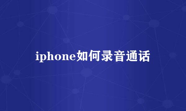 iphone如何录音通话