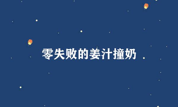 零失败的姜汁撞奶