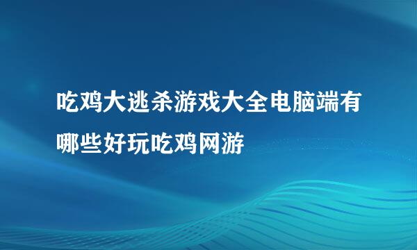 吃鸡大逃杀游戏大全电脑端有哪些好玩吃鸡网游