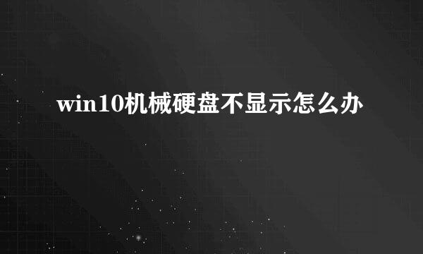 win10机械硬盘不显示怎么办