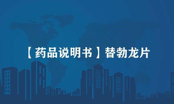 【药品说明书】替勃龙片