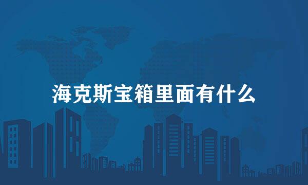 海克斯宝箱里面有什么