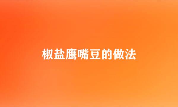 椒盐鹰嘴豆的做法