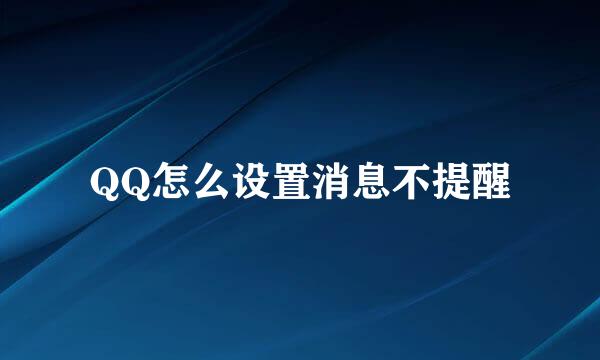QQ怎么设置消息不提醒