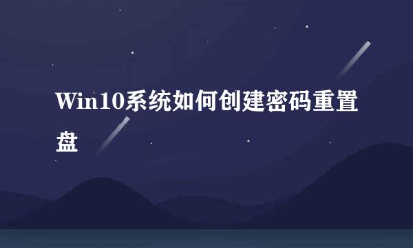 Win10系统如何创建密码重置盘