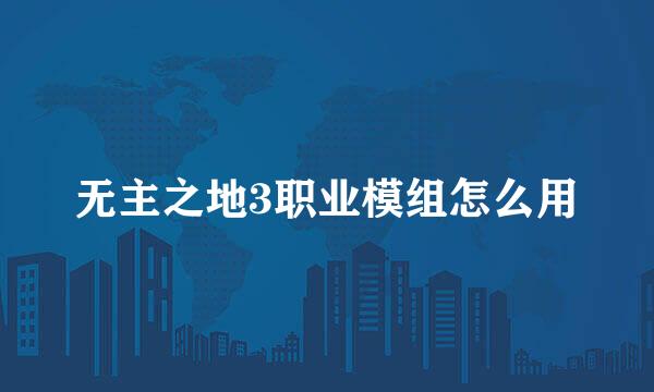 无主之地3职业模组怎么用