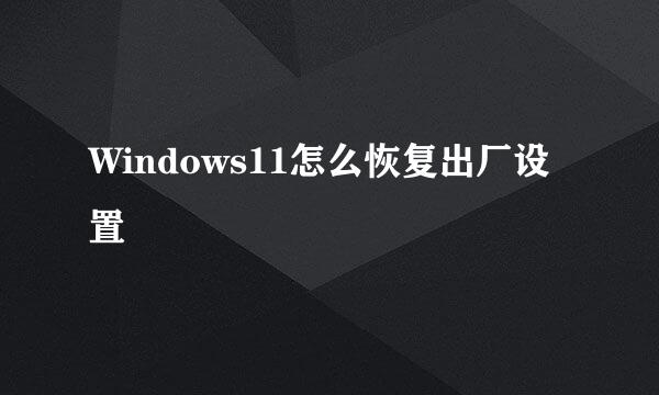 Windows11怎么恢复出厂设置