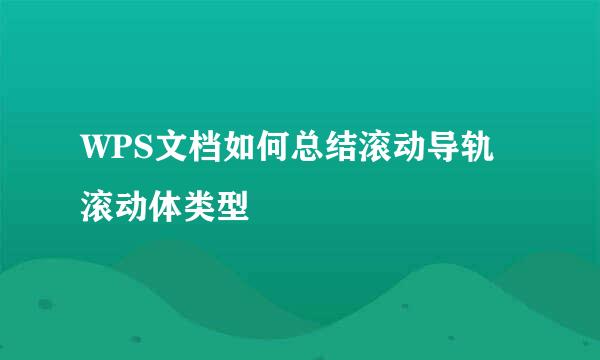 WPS文档如何总结滚动导轨滚动体类型