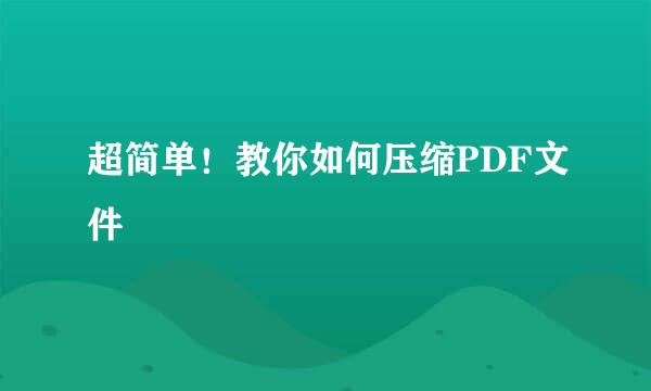 超简单！教你如何压缩PDF文件