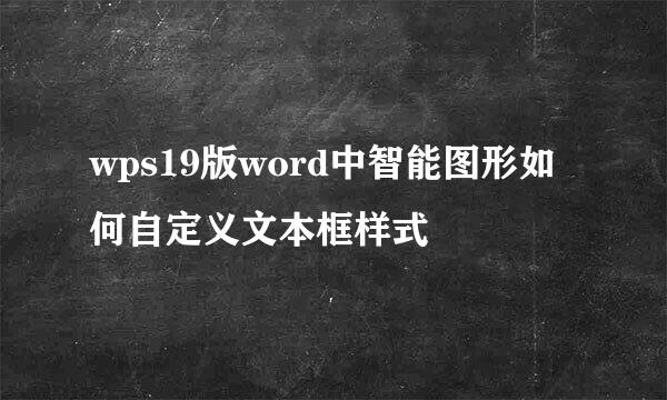 wps19版word中智能图形如何自定义文本框样式