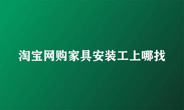 淘宝网购家具安装工上哪找