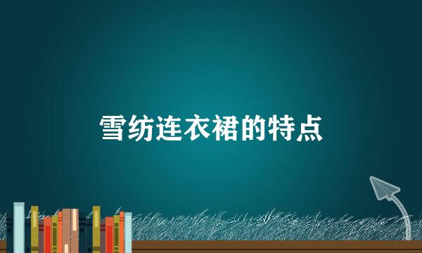 雪纺连衣裙的特点