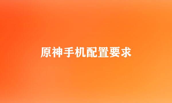 原神手机配置要求