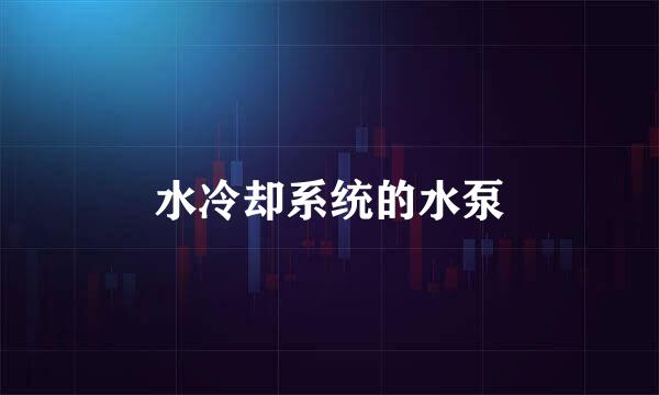 水冷却系统的水泵