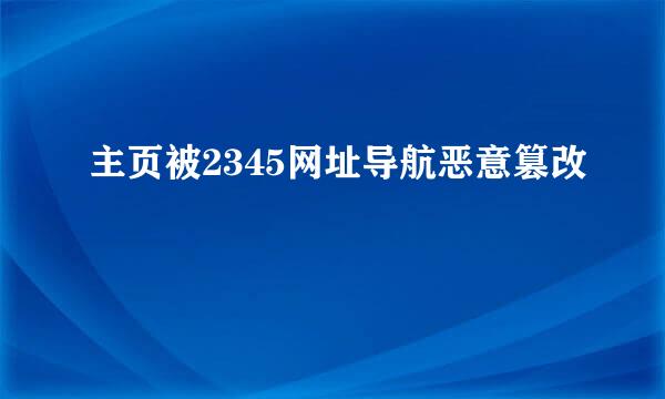 主页被2345网址导航恶意篡改