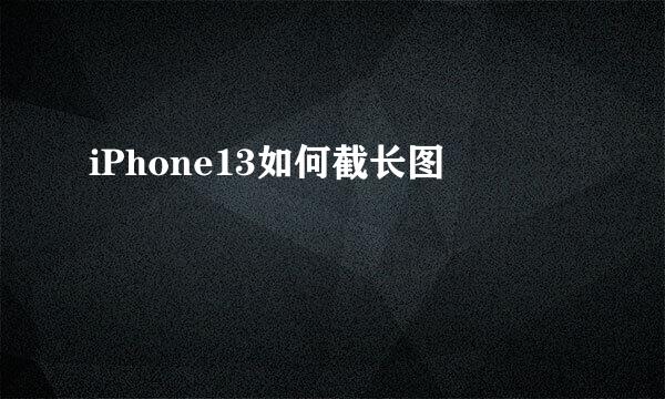 iPhone13如何截长图