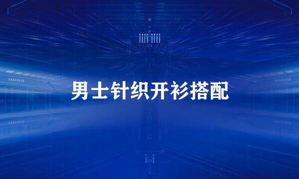 男士针织开衫搭配