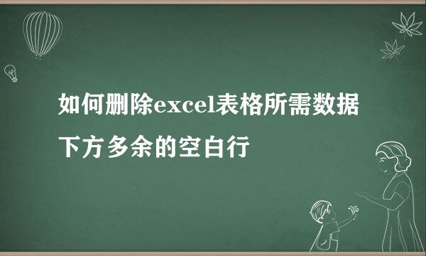 如何删除excel表格所需数据下方多余的空白行