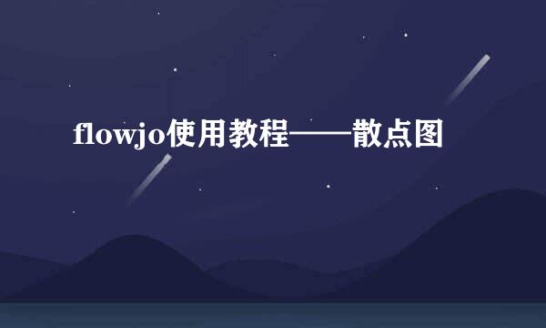 flowjo使用教程——散点图