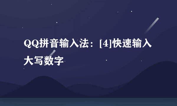 QQ拼音输入法：[4]快速输入大写数字