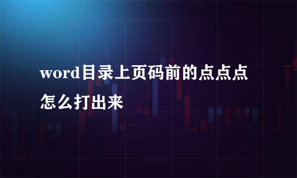 word目录上页码前的点点点怎么打出来