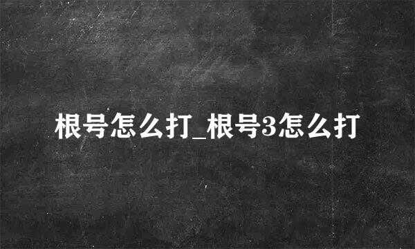 根号怎么打_根号3怎么打