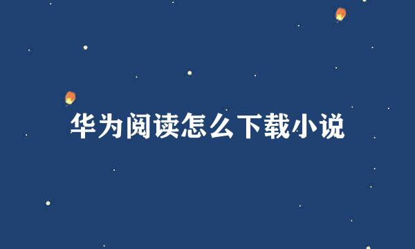 华为阅读怎么下载小说
