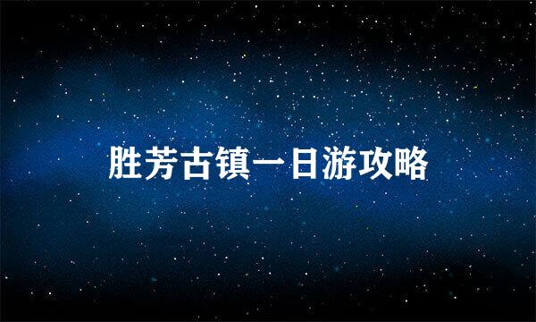胜芳古镇一日游攻略