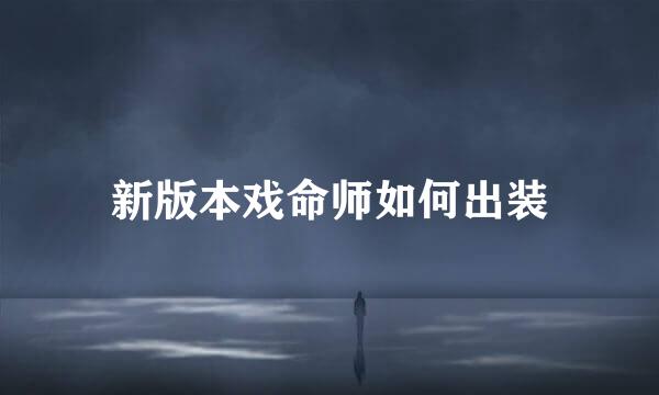 新版本戏命师如何出装