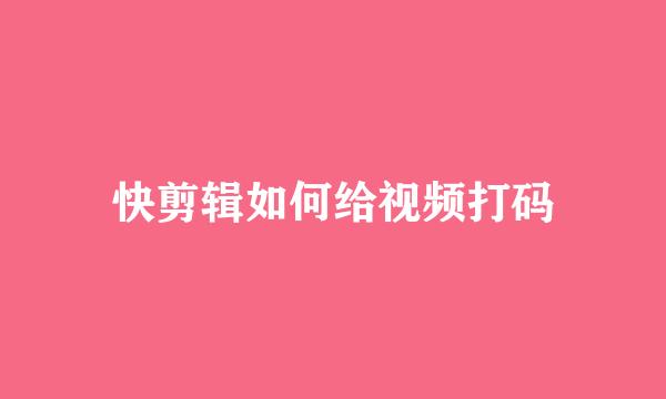 快剪辑如何给视频打码