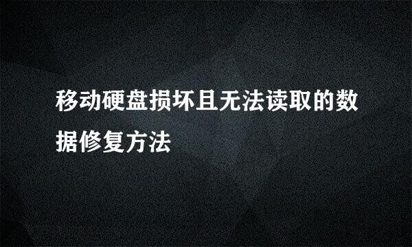 移动硬盘损坏且无法读取的数据修复方法