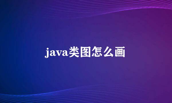 java类图怎么画