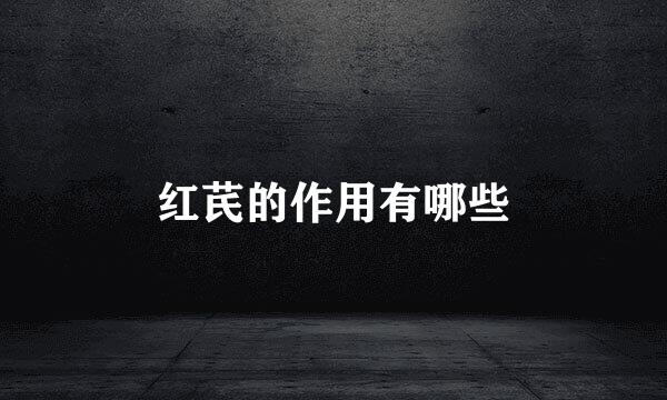 红芪的作用有哪些