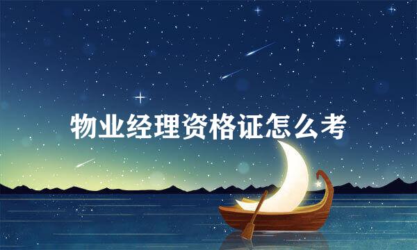 物业经理资格证怎么考
