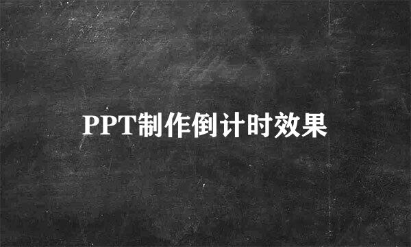 PPT制作倒计时效果