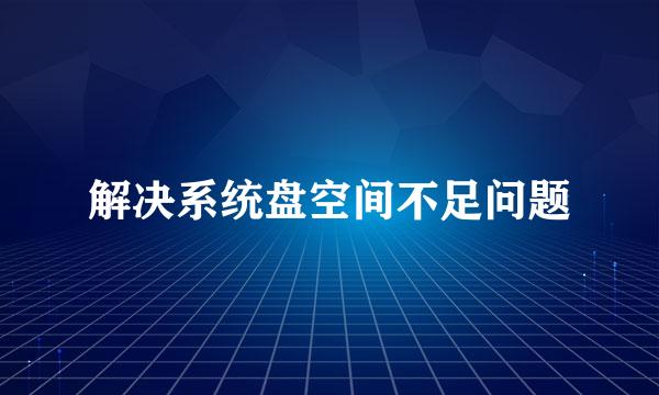 解决系统盘空间不足问题