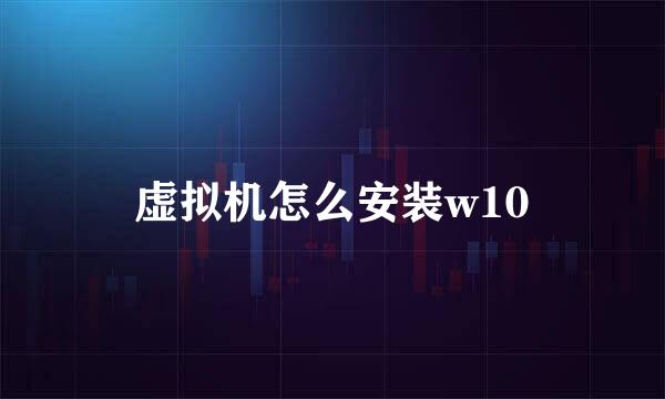 虚拟机怎么安装w10