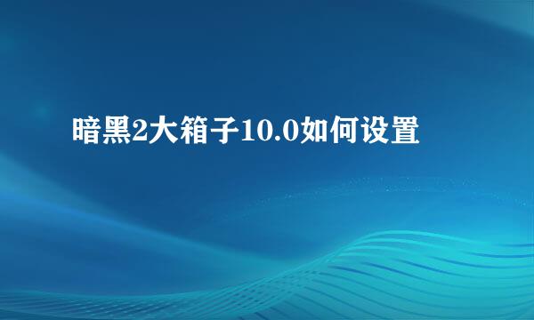 暗黑2大箱子10.0如何设置