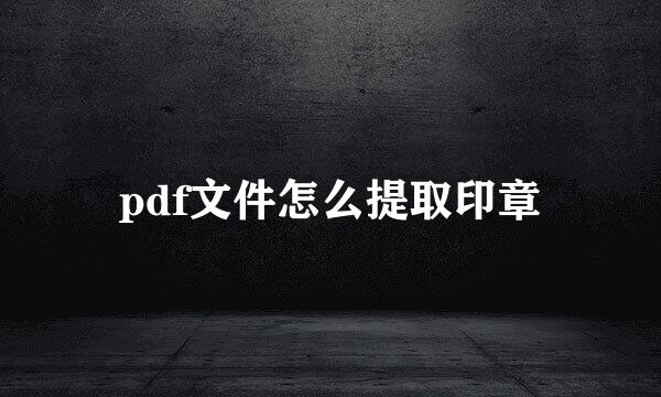 pdf文件怎么提取印章