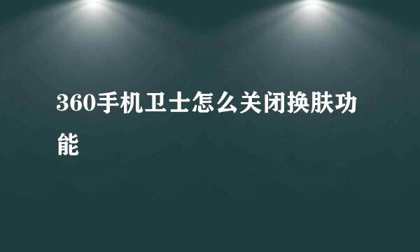 360手机卫士怎么关闭换肤功能