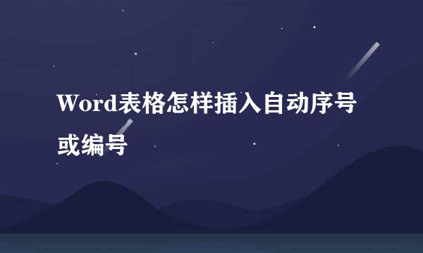 Word表格怎样插入自动序号或编号