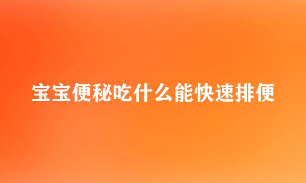 宝宝便秘吃什么能快速排便