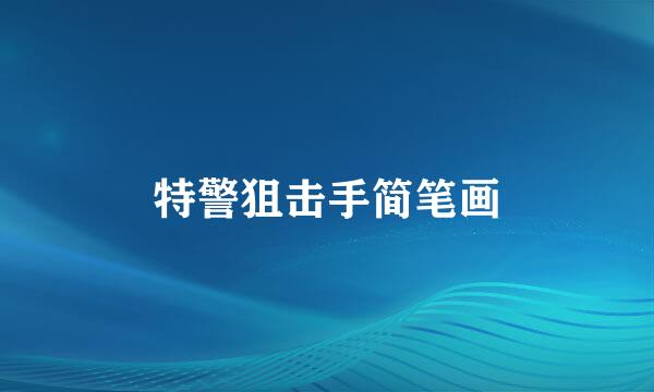 特警狙击手简笔画