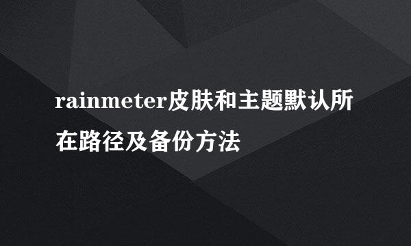 rainmeter皮肤和主题默认所在路径及备份方法