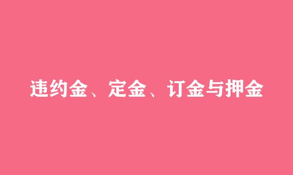 违约金、定金、订金与押金