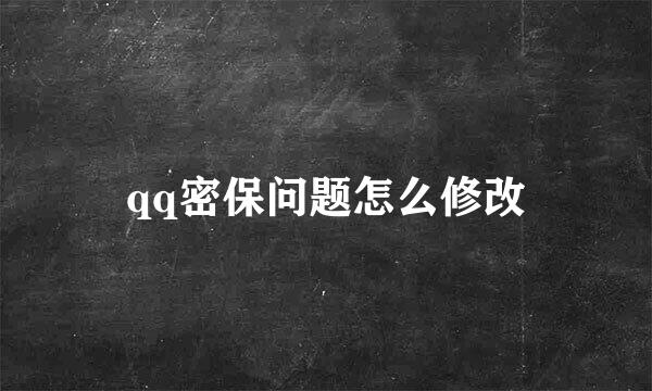 qq密保问题怎么修改
