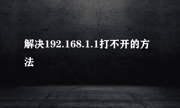 解决192.168.1.1打不开的方法